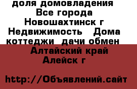 1/4 доля домовладения - Все города, Новошахтинск г. Недвижимость » Дома, коттеджи, дачи обмен   . Алтайский край,Алейск г.